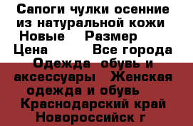 Сапоги-чулки осенние из натуральной кожи. Новые!!! Размер: 34 › Цена ­ 751 - Все города Одежда, обувь и аксессуары » Женская одежда и обувь   . Краснодарский край,Новороссийск г.